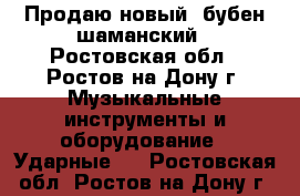 Продаю новый  бубен шаманский - Ростовская обл., Ростов-на-Дону г. Музыкальные инструменты и оборудование » Ударные   . Ростовская обл.,Ростов-на-Дону г.